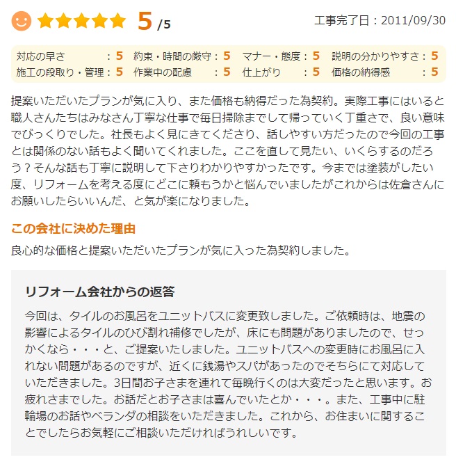   佐倉市臼井で改修工事をされたＩ様の声