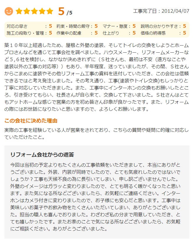   市川市若宮で外壁塗装をされたＳ様の声