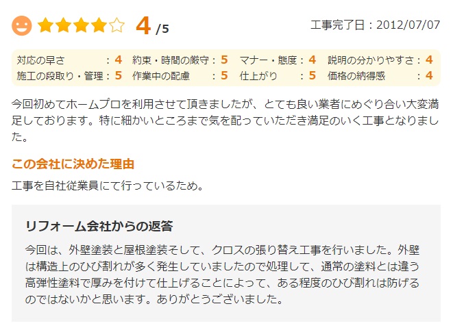   佐倉市染井野で外壁塗装をされたＮ様の声