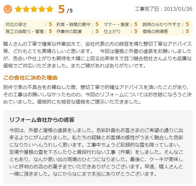   佐倉市大蛇町で外壁塗装をされたＷ様の声