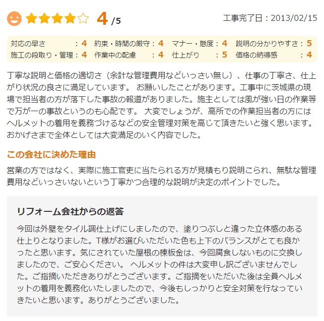   長生郡長生村で外壁塗装をされたＮ様の声