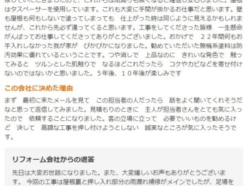 八街市八街ほで外壁塗装をされたＳ様の声