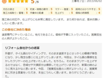 八街市大木で外壁塗装をされたＥ様の声