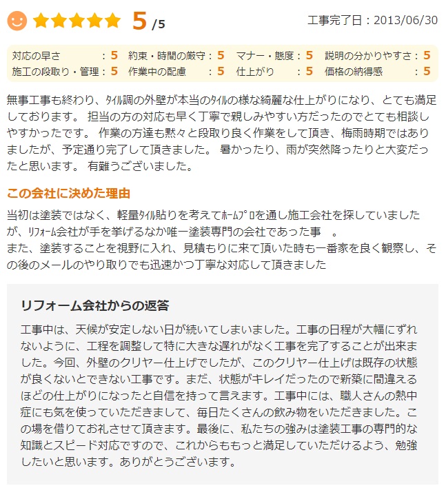   佐倉市春路で外壁塗装をされたＳ様の声