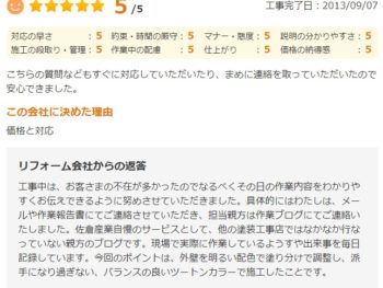 佐倉市石川で外壁塗装をされたＷ様の声