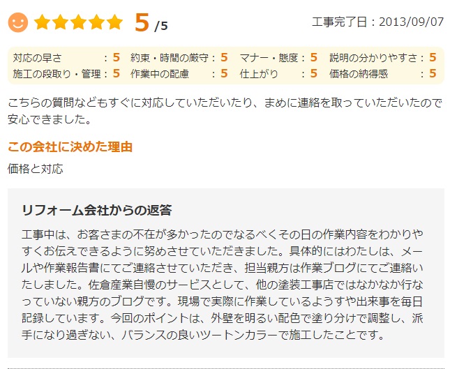   佐倉市石川で外壁塗装をされたＷ様の声