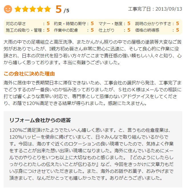   成田市中台で外壁塗装をされたＫ様の声