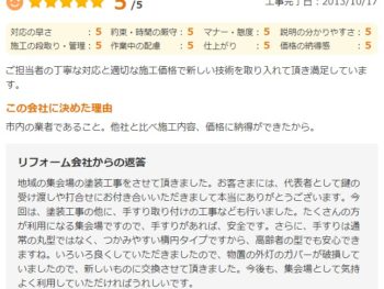 白井市白井で外壁塗装をされたＳ様の声