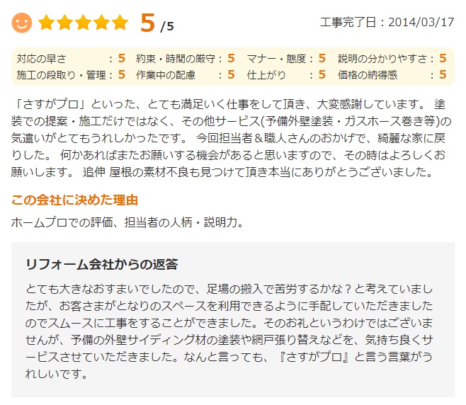  佐倉市大崎台で外壁塗装をされたＫ様の声