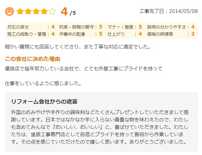   八街市文違で外壁塗装をされたＹ様の声