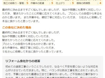 佐倉市染井野で外壁塗装をされたＳ様の声