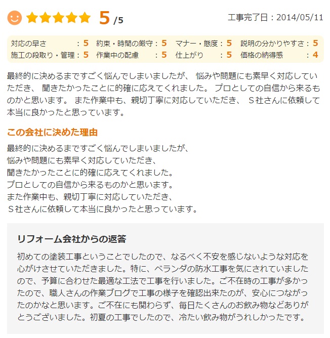   佐倉市染井野で外壁塗装をされたＳ様の声