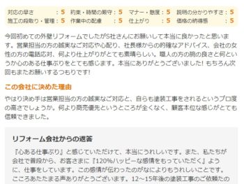 白井市西白井で外壁塗装をされたＭ様の声
