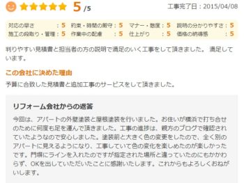 佐倉市臼井で外壁塗装をされたＨ様の声