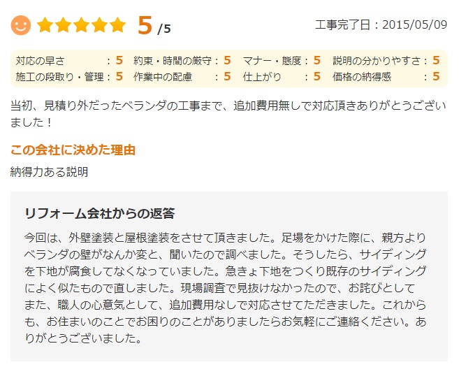   佐倉市城内町で外壁塗装をされたＯ様の声