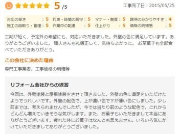 佐倉市上志津で外壁塗装をされたＹ様の声