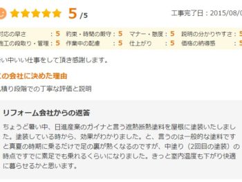 佐倉市井野で外壁塗装をされたＨ様の声