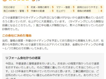 成田市並木町で外壁塗装をされたＡ様の声