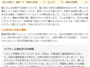 八街市八街ほで外壁塗装をされたＡ様の声