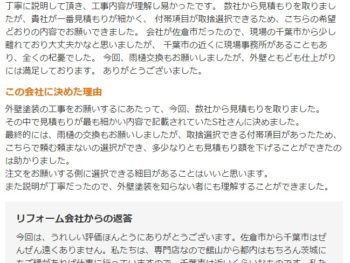 船橋市東船橋で外壁塗装をされたＩ様の声