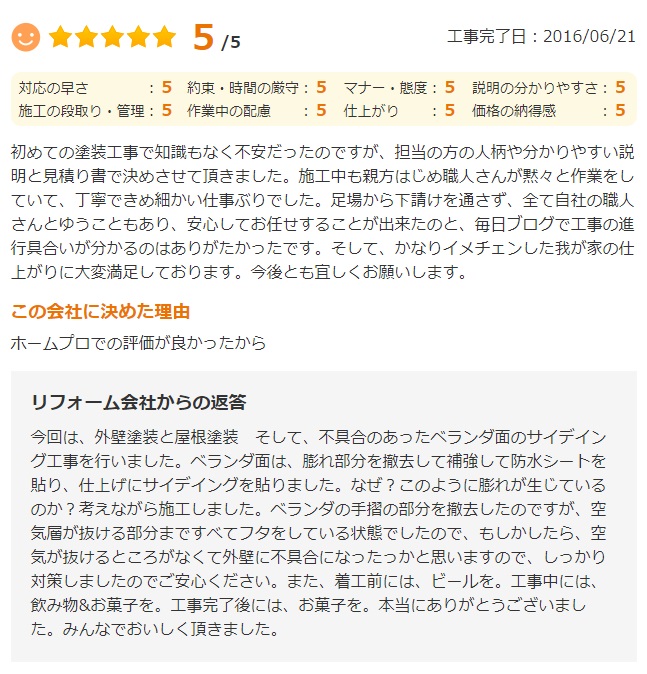   佐倉市本町で外壁塗装をされたＭ様の声