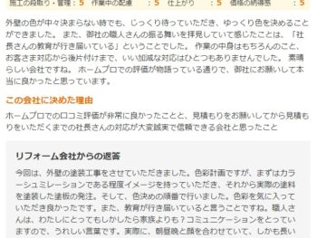 佐倉市西志津で外壁塗装をされたＦ様の声