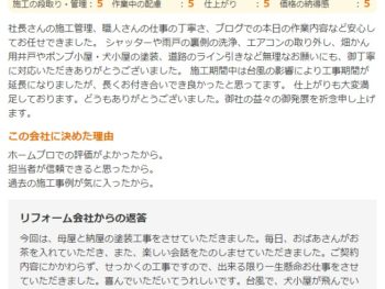 佐倉市井野町で外壁塗装をされたＯ様の声