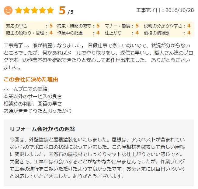   佐倉市染井野で外壁塗装をされたＮ様の声