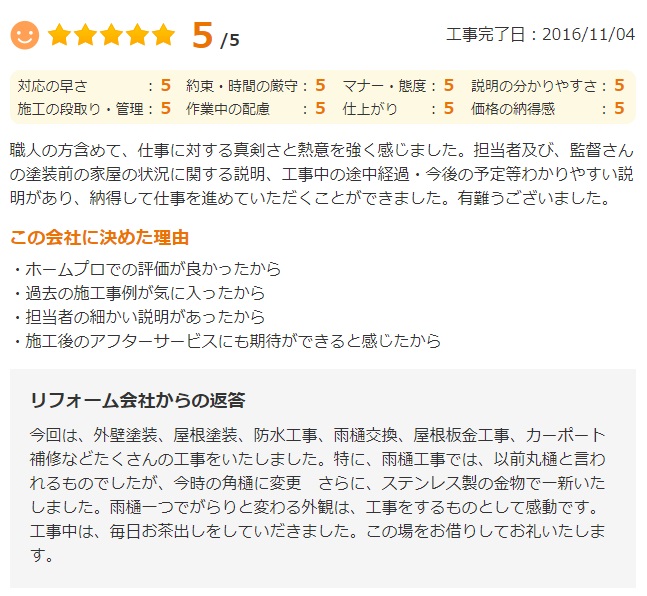   四街道市鷹の台で外壁塗装をされたＳ様の声