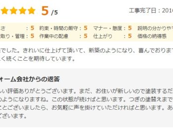 佐倉市染井野で外壁塗装をされたＮ様の声