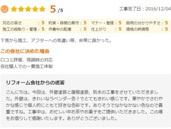 佐倉市臼井で外壁塗装をされたＷ様の声