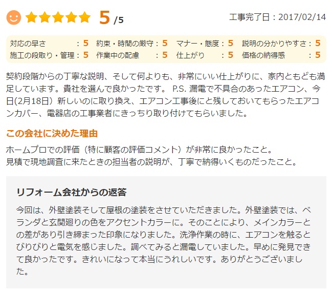   佐倉市染井野で外壁塗装をされたＨ様の声