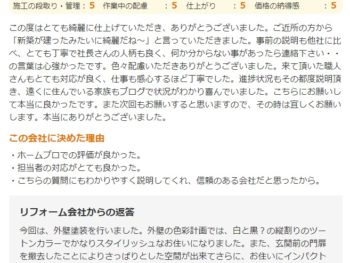 佐倉市上志津原で外壁塗装をされたＦ様の声