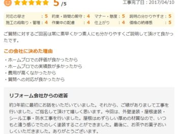 四街道市大日で外壁塗装をされたＨ様の声