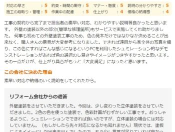 習志野市谷津で外壁塗装をされたＹ様の声