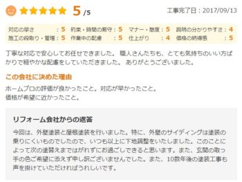 佐倉市西志津で外壁塗装をされたＳ様の声