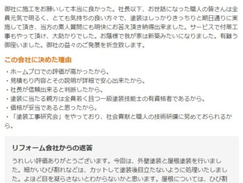 柏市光ケ丘で外壁塗装をされたＨ様の声