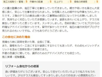 千葉市花見川区検見川町で外壁塗装をされたＩ様の声