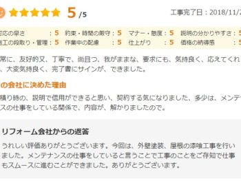 佐倉市染井野で外壁塗装をされたＯ様の声