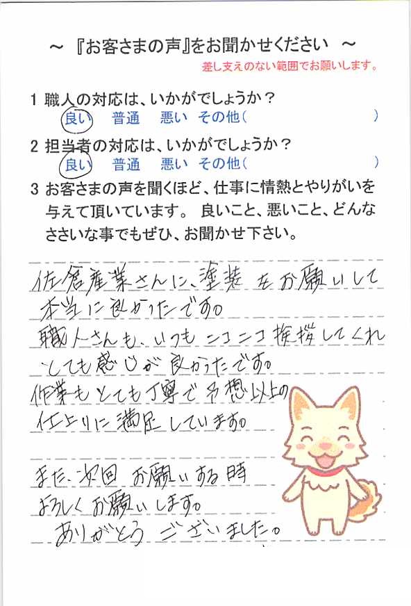   市川市大洲で外壁塗装をされたＯ様の声