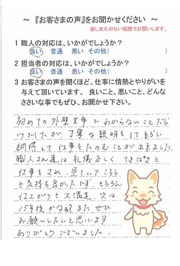   白井市西白井で外壁塗装をされたＳ様の声