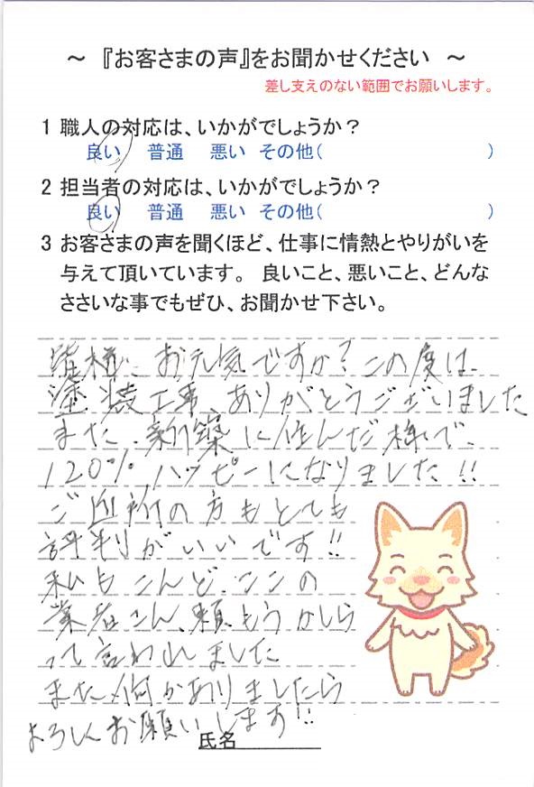   四街道市鷹の台で外壁塗装をされたＳ様の声
