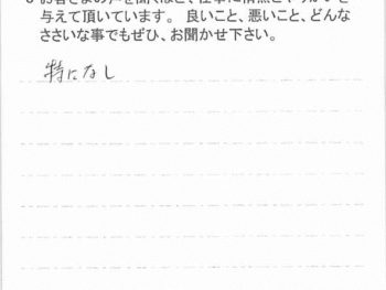 山武市日向台で外壁塗装をされたＩ様の声