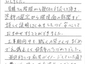 松戸市六高台で外壁塗装をされたＴ様の声