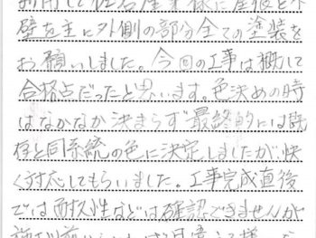 流山市東深井で外壁塗装をされたＳ様の声