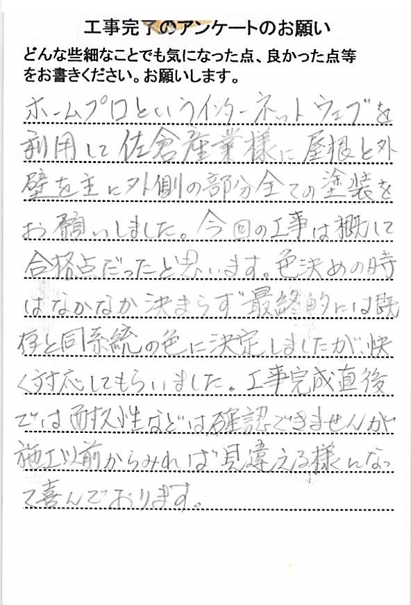   流山市東深井で外壁塗装をされたＳ様の声