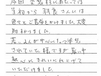 佐倉市山王で外壁塗装をされたＨ様の声