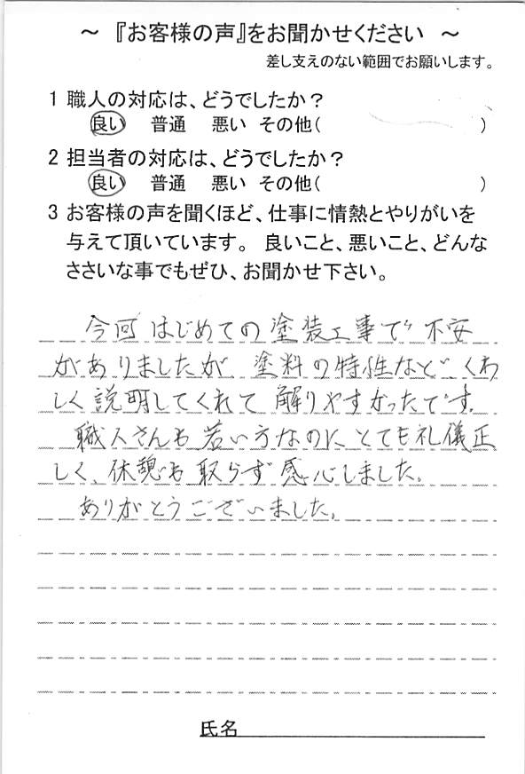   佐倉市中志津で外壁塗装をされたＳ様の声