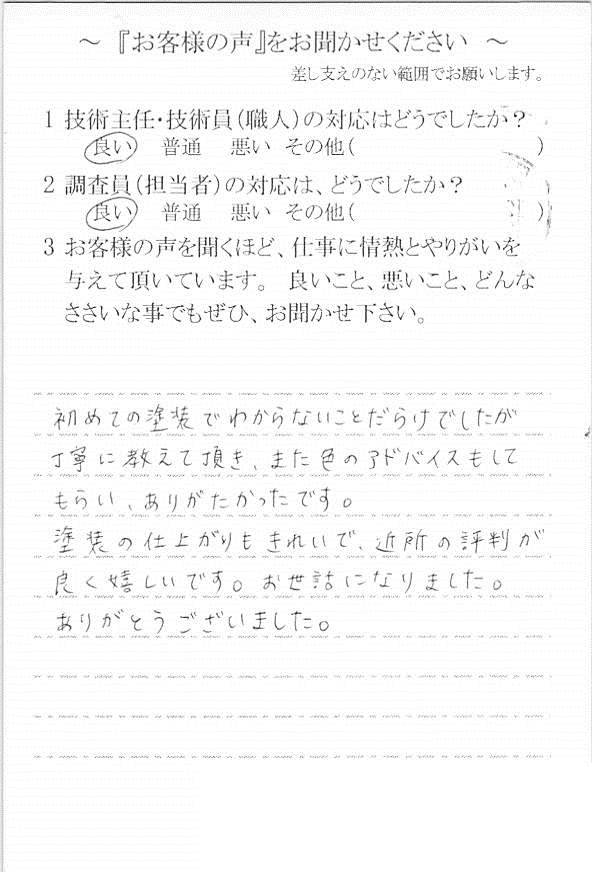   白井市池の上で外壁塗装をされたＫ様の声