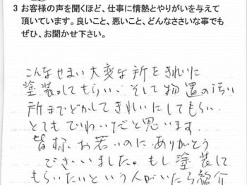 市川市中国分で外壁塗装をされたＳ様の声